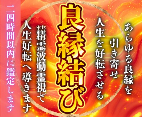 精霊波動霊視で人生を好転へ導きます 良縁を引き寄せ未来を変える良縁結び鑑定 イメージ1