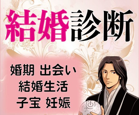 結婚診断｜運命の出会い＆理想の結婚を占います 霊感霊視で婚活成功＆運命の人との出会いのお手伝いを致します イメージ1