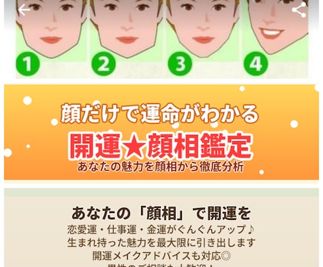 開運鑑定！相顔を見ます より輝きたい、恋愛、仕事運気を上げ魅力が増します。男性も可。 イメージ1