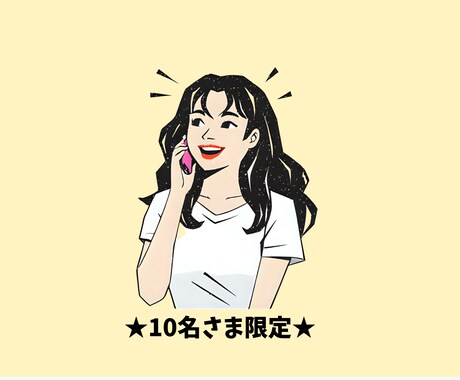 10名様限定☆特別価格で出品中サービスお受けします 元国家公務員、第2の人生を模索中です(*˘︶˘*) イメージ1