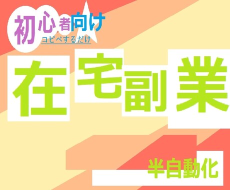 待ってるだけのマル秘㊙副業ノウハウ教えます ⭕コピペができればOK！半自動化、スキマ時間で稼ぐ！！ イメージ1