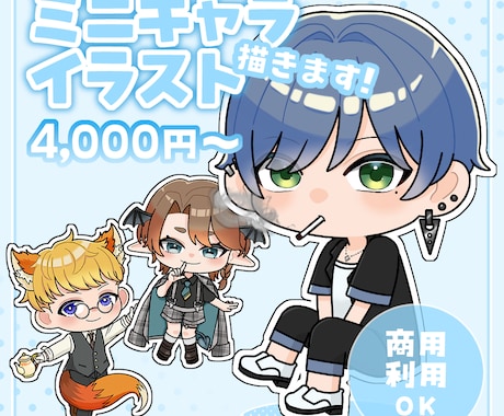 ミニキャライラスト制作します かわいくて使いやすいミニキャラを丁寧に制作します！ イメージ1