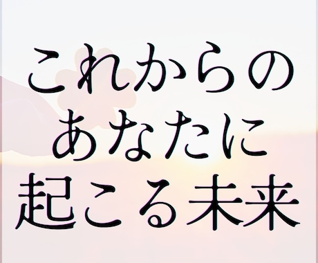 これからのあなたの未来に起こること占います あなたの未来を占います、悩みではないけど不安や停滞気味の人に イメージ1