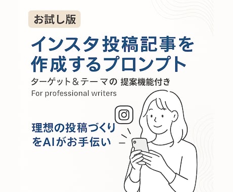 お試し版／インスタ投稿をAIが自動作成します もう投稿ネタに悩まない。AIが構成まで提案。 イメージ1