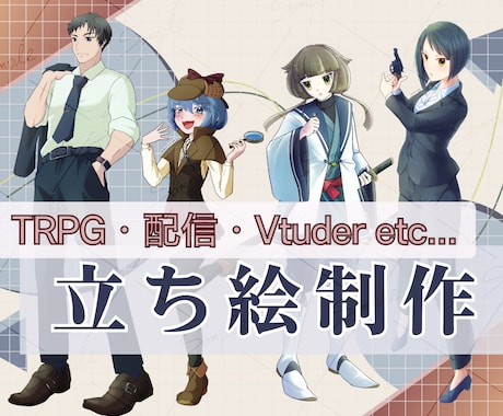 あなたのキャラクターを素敵な立ち絵にします TRPG,配信,ゲームに！リピーター様には差分1点プレゼント イメージ1