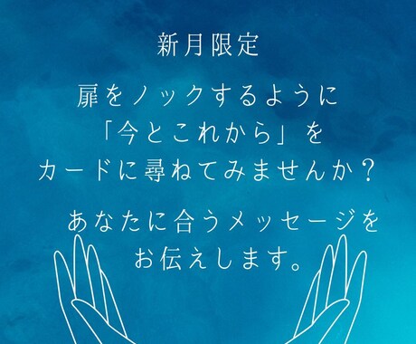 新月限定:あなたに合ったメッセージをお伝えします 扉をノックするように「新しい出発」をカードに尋ねませんか？ イメージ1