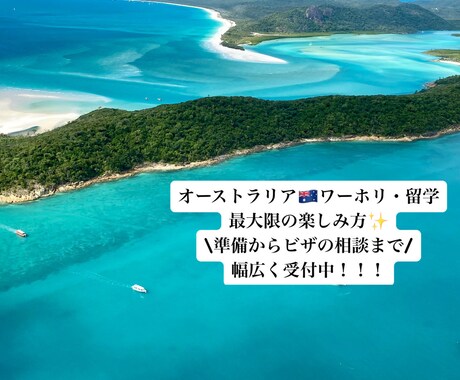 オーストラリアへのワーホリ・留学のご相談承ります オーストラリアのワーホリ準備から永住まで。 イメージ1