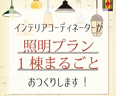 現役ICがお好みに合わせた照明プランをお作りします 新築・リフォーム・リノベ対象！照明まるごと1棟ぶんをご提案 イメージ1