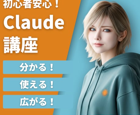 AI歴4年の講師がClaudeの使い方を教えます 初心者大歓迎！分からない箇所は何度でもOK イメージ1