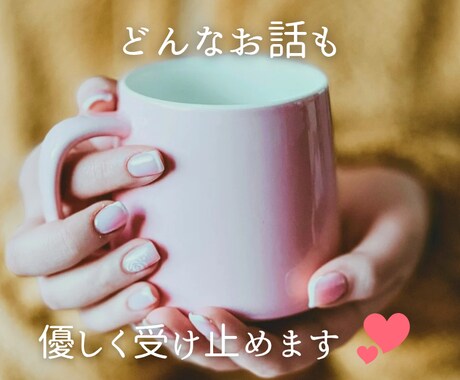 どんなお悩みも優しくお聞きします 話したいこと、話せるだけ話してください♥️ イメージ1