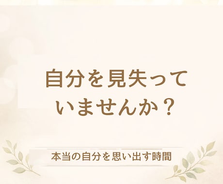 あなたの気持ちを整理します 言葉で本当の自分を思い出す時間 イメージ1