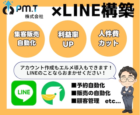 LINE公式アカウント作成もエルメの導入もやります LINEを最強の集客ツールに変えましょう！ イメージ1