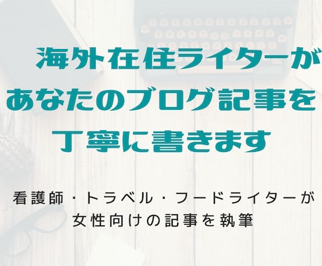 現役ライターが女性向きのブログ記事を丁寧に書きます 【修正回数制限なし・コピペチェック済み】1記事2000字前後 イメージ1