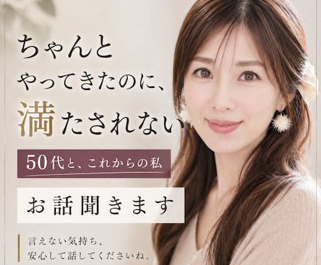 アラフィフ世代｜このままでいいの？本音お聞きします 【10分集中】同世代の私と気持ちを整理しませんか？ イメージ1