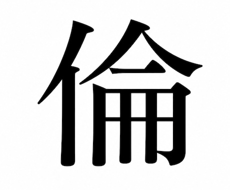 あなたの運命の文字から、進むべき道をお教えします 運命の一字「啓爛印（けいらんいん）」を解析し、明るい人生へ～ イメージ2