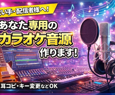 あなただけのオフボーカル音源を丁寧に制作します イメージ1