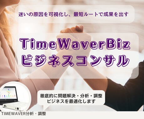 TimeWaverで停滞を突破し成果を出します 売上・判断・行動が噛み合わない原因を可視化する統合分析 イメージ1