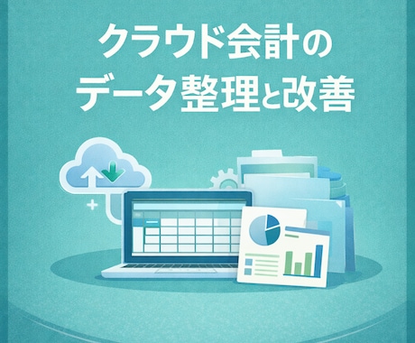 クラウド会計ソフトのデータ整理をサポートします 会計士がfreee・MFデータを整理・改善 イメージ1