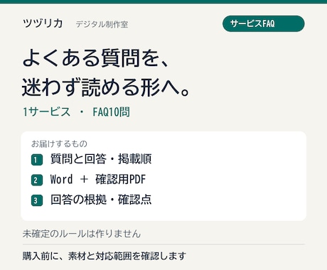 サービスのFAQを根拠と一緒に整理します イメージ1