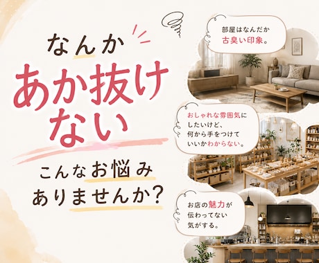 低予算で空間の印象を改善します 現役インテリアデザイナーのプロが、的確にアドバイス イメージ1
