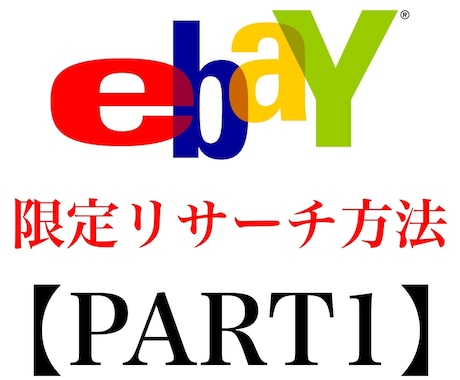 ebayリサーチ方法【PART1】教えます PART1｜ebay輸出で取扱商品に困ってる人は参考に イメージ1