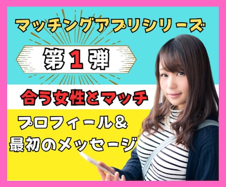 マッチングアプリ｜マッチする写真＆プロフィールます シリーズ第1弾♡自分に合う女性とマッチする♡使えるテンプレ付 イメージ1