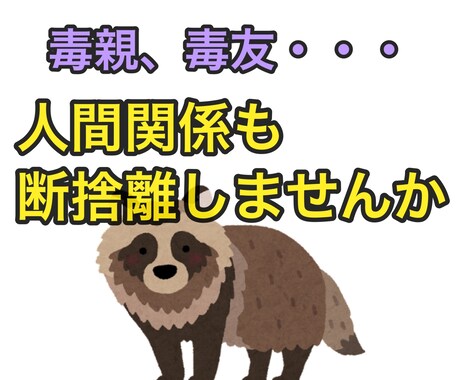 人間関係の断捨離◎ 毒親・毒友…のお悩み聞きます そんな人、縁を切ってしまおう！ イメージ1