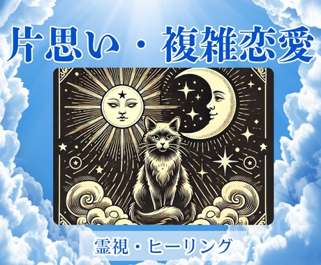 複雑な恋愛のお悩みを霊視とヒーリングで癒します 大切な人との関係に光を灯し、あなたの心を癒します。 イメージ1
