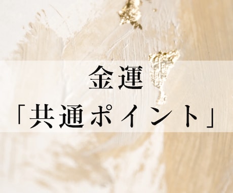 金運アップについてまとめたPDFをお送りします 検索迷子にならない「共通ポイント集」PDF イメージ1