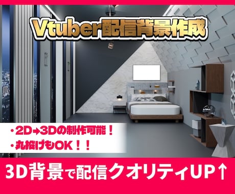 あなただけの3D部屋をつくります オリジナルの3D部屋で配信をより高クオリティに！ イメージ1