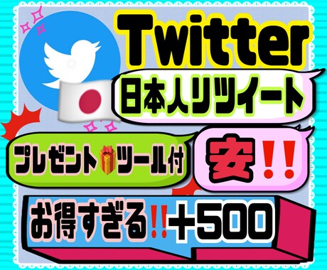 Twitter日本人リツイートRT＋500宣伝ます お得すぎる日本人リツイート500人！！ イメージ1