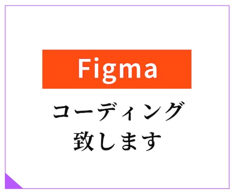 最短1時間！Figma→HTMLコーディングします 時間がないときのFigmaコーディングはこちら！ イメージ1