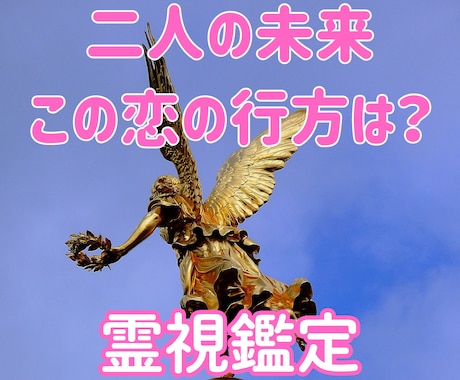この恋の行方は？お願い全部知りたい！霊視鑑定します 二人の未来☆脈はある？進展する？いつ結婚？今の彼の気持ちは？ イメージ1