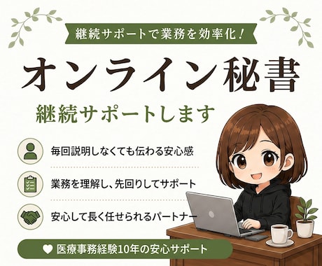 継続用｜オンライン秘書｜日々の業務をサポートします 本業に集中できる環境づくりをサポート イメージ1