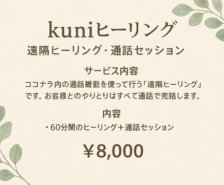 心とエネルギーを整えるオンラインヒーリングします -kuniヒーリング　ココナラ通話セッション- イメージ1