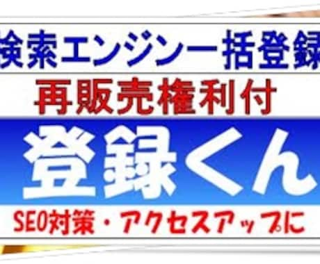 検索エンジン一括登録　登録くん アクセスUPします SEO対策・アクセスアップに!! イメージ1