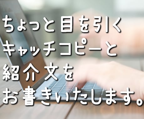 ココナラ出品者様向け☆サービス向け文章作成します キャッチコピー・サービス内容文をより魅力的に！ イメージ1