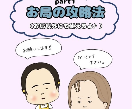 あなたの職場でのストレスを少なくします お局（おとぅぼねっち）の攻略法！ イメージ1