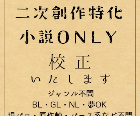 二次創作小説　あなたの作品を丁寧に校正いたします 同人誌発行経験者がお手伝いいたします イメージ1