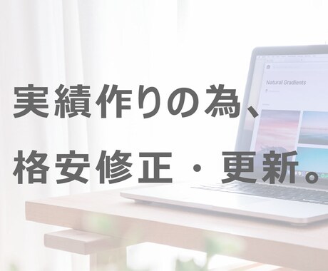 実績作りの為、格安でホームページの修正・更新します WordPress対応可！！進捗状況も報告可！！ イメージ1