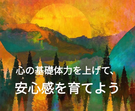 体と頭とハートの基礎トレ。心の体力を上げ楽にします 習慣化して、不安のかわりに安心感が生まれる奇跡を知って欲しい イメージ1