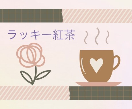 占います 占いの結果に基づいてラッキー紅茶もオススメします イメージ2