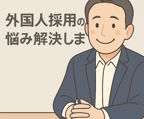 初めての外国人採用をプロが全力で相談に乗ります 現役の外国人紹介会社社員×中小企業診断士。現場ノウハウを伝授 イメージ1