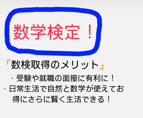 1ヶ月間あなたの数検対策をお手伝いします 今の時代必要な論理的思考力・数学力を身につけよう！ イメージ1