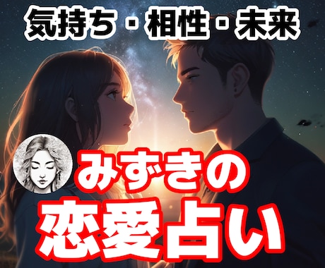 恋愛占い【霊視と複数の占術を使い】診断します 復縁・片思い・結婚・複雑案・夫婦のことモヤモヤからスッキリへ イメージ1