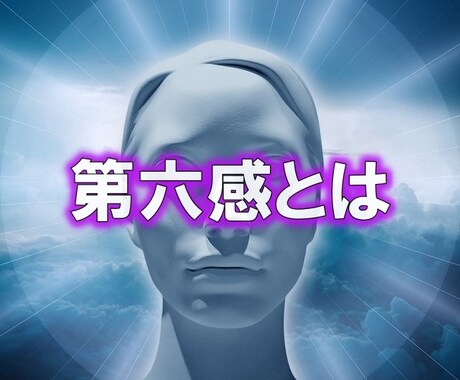 第六感専門チャンネル★視ます ★集中型★今がチャンス★ヨビオコス★ イメージ1