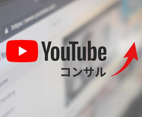 YouTube動画・チャンネルのコンサルいたします 再生数・チャンネル登録者数などのお悩みにアドバイスします イメージ1