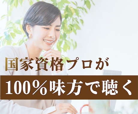 国家資格プロが味方★あなたの悩みや愚痴を聴きます 優しく寄り添う丁寧な傾聴。心がスッキリ軽くなり前を向く一歩に イメージ1