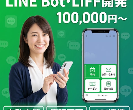 LINE Bot・LIFF開発｜LINE連携します 自動応答・リッチメニュー・Webhook・LIFF構築対応 イメージ1