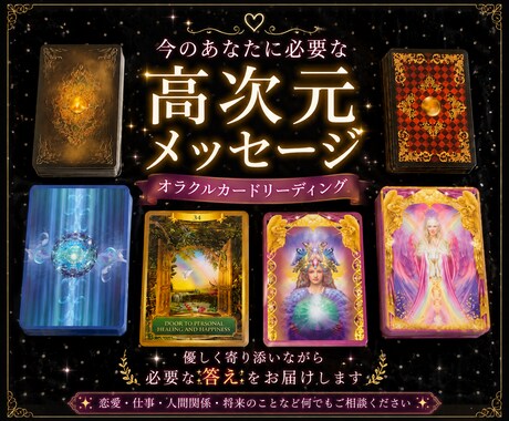 今のお悩みに必要な高次元メッセージをお届けします 恋愛・仕事・人間関係などの迷いに。 イメージ1